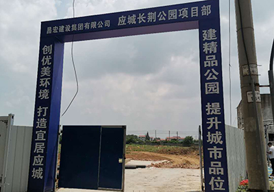 應(yīng)城市長(zhǎng)荊公園