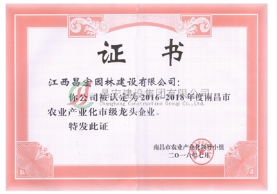 2016-2018年度南昌市農(nóng)業(yè)產(chǎn)業(yè)化市級(jí)龍頭企業(yè)