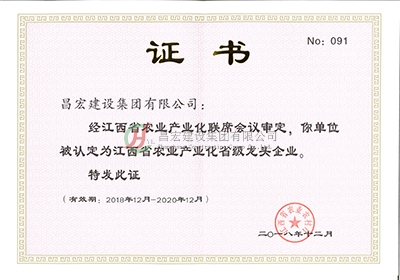 2017年度江西省守合同重信用公示證明2018年-2020年省級(jí)龍頭企業(yè) 