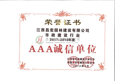 2017-2018年度AAA誠(chéng)信單位