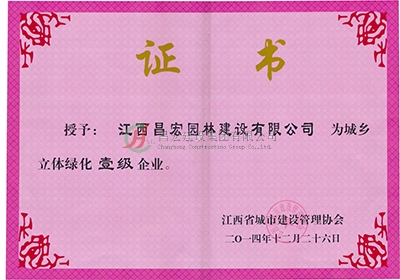 立體綠化一級(jí)獎(jiǎng)