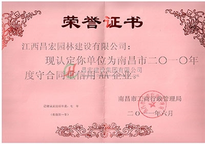 南昌市2010年度守合同重信用AA企業(yè)