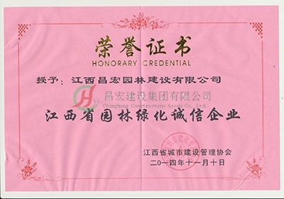 園林綠化誠(chéng)信企業(yè)（2014） 