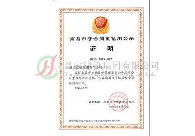 2019年度南昌市守合同重信用公示證明