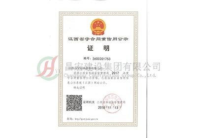 2017年度江西省守合同重信用公示證明