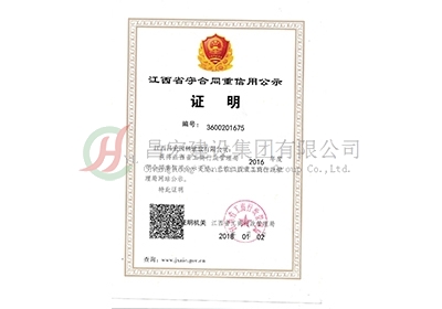 2016年度江西省守合同重信用公示證明