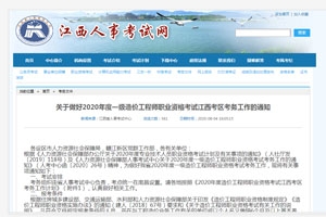 關(guān)于做好2020年度一級(jí)造價(jià)工程師職業(yè)資格考試江西考區(qū)考務(wù)工作的通知