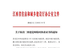 關(guān)于取消二級(jí)建造師臨時(shí)執(zhí)業(yè)證書(shū)的通知
