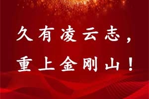 昌宏建設(shè)集團(tuán)2021年度井岡山紅色精神學(xué)習(xí)拓展