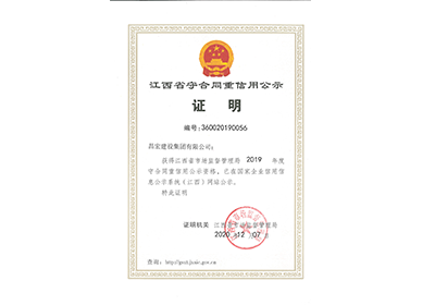 2019年度江西省守合同重信用公示證明