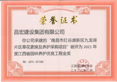南昌市紅谷灘新區(qū)九龍湖片區(qū)草花更換及養(yǎng)護采購項目”被評為2021年度江西省園林養(yǎng)護優(yōu)良工程金獎