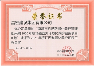 南昌市機場路綠化養(yǎng)護管理處采購2020年機場路西外環(huán)綠化養(yǎng)護服務項目B包”被評為2021年度江西省園