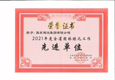 昌宏建設(shè)集團(tuán)有限公司榮獲2021年度全省園林綠化工作先進(jìn)單位
