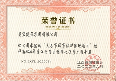 天長市城市防護綠地項目”被評為2021年度江西省園林綠化優(yōu)質工程金獎
