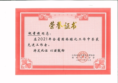 祝孝旗在2021年全省園林綠化工作中榮獲先進(jìn)工作者