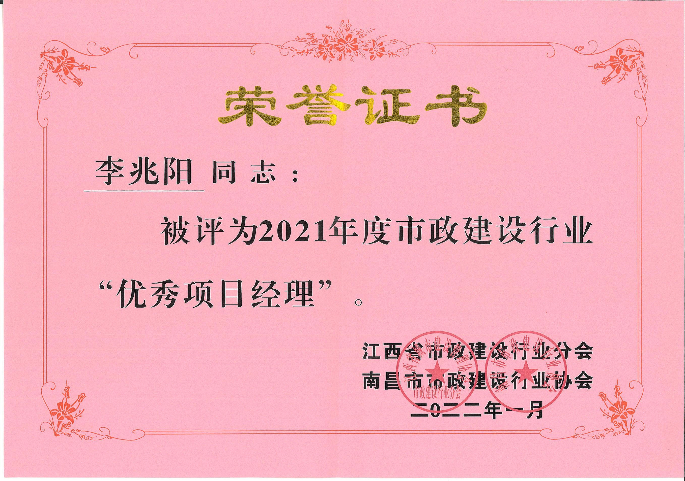李兆陽(yáng)被評(píng)為2021年度市政建設(shè)行業(yè)“優(yōu)秀項(xiàng)目經(jīng)理”