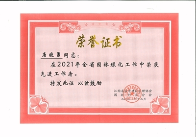 唐曉勇在2021年全省園林綠化工作中榮獲先進(jìn)工作者