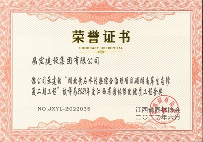 湖北黃石污染綜合治理項目磁湖南岸生態(tài)修復二期工程“被評為2021年度江西省園林綠化優(yōu)質工程金獎