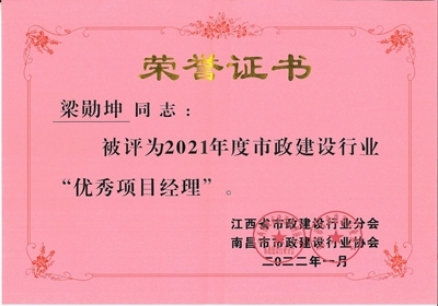 梁勛坤被評(píng)為2021年度建設(shè)行業(yè)“優(yōu)秀項(xiàng)目經(jīng)理”