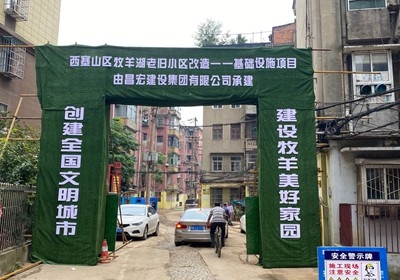 西塞山區(qū)牧羊湖老舊小區(qū)改造項(xiàng)目
