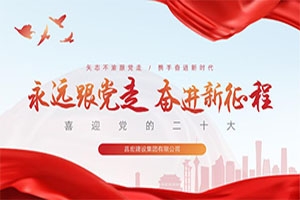 喜迎二十大 丨 永遠(yuǎn)跟黨走，奮進(jìn)新征程！