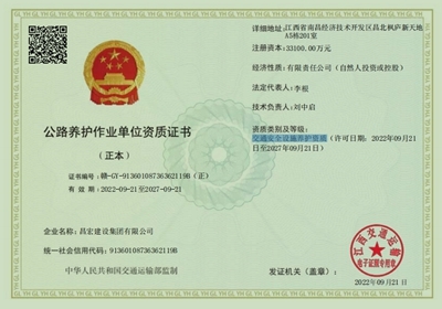 昌宏建設(shè)集團(tuán)獲得公路養(yǎng)護(hù)作業(yè)單位資質(zhì)證書
