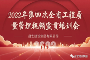 2022年第四次全省工程質量管理視頻宣貫培訓會